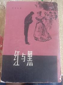 红与黑（本书缺失后封页，内页完整无缺，不影响阅读）