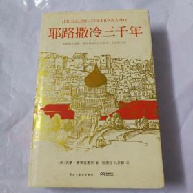 耶路撒冷三千年：THE BIOGRAPHY