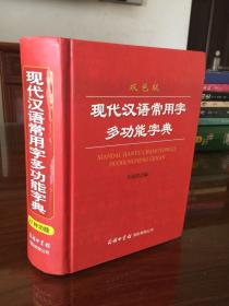 现代汉语常用字多功能字典（双色版）