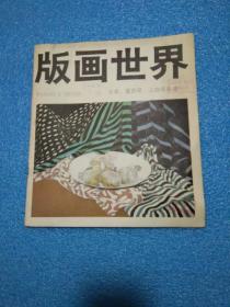 版画世界 第15期 北美 墨西哥 上饶版画选刊
版画世界 第17期 云南全国藏书票展 日本佐渡版画选刊
清代早期的木刻画  彩色木刻画的创作 等