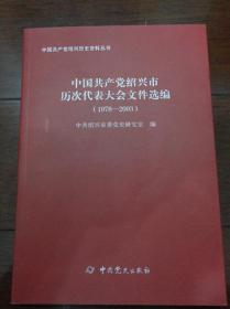 中国共产党绍兴市历次代表大会选编 [1978一2003]