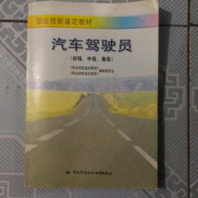 汽车驾驶员:初级、中级、高级