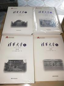 清华大学志：1911-2010 （全四卷）有三本未开封