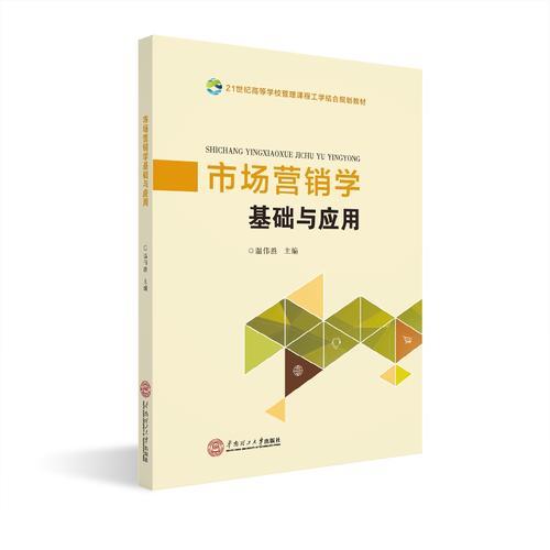 市场营销学基础与应用 温伟胜 华南理工大学出版社