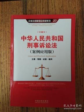 中华人民共和国刑事诉讼法（案例应用版）