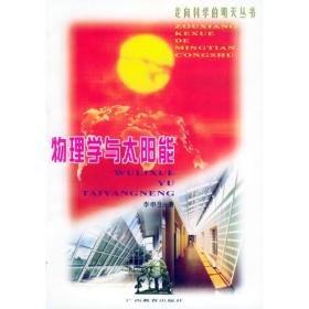 物理学与太阳能——走向科学的明天丛书