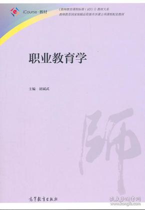 职业教育学 胡斌武  9787040426793