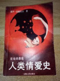 【人类情爱史 】作者 :  蕾伊唐娜希尔 -- 云南人民出版社一版一印