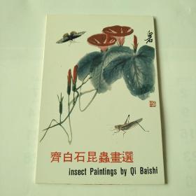 齐白石昆虫画选（1-4-4）