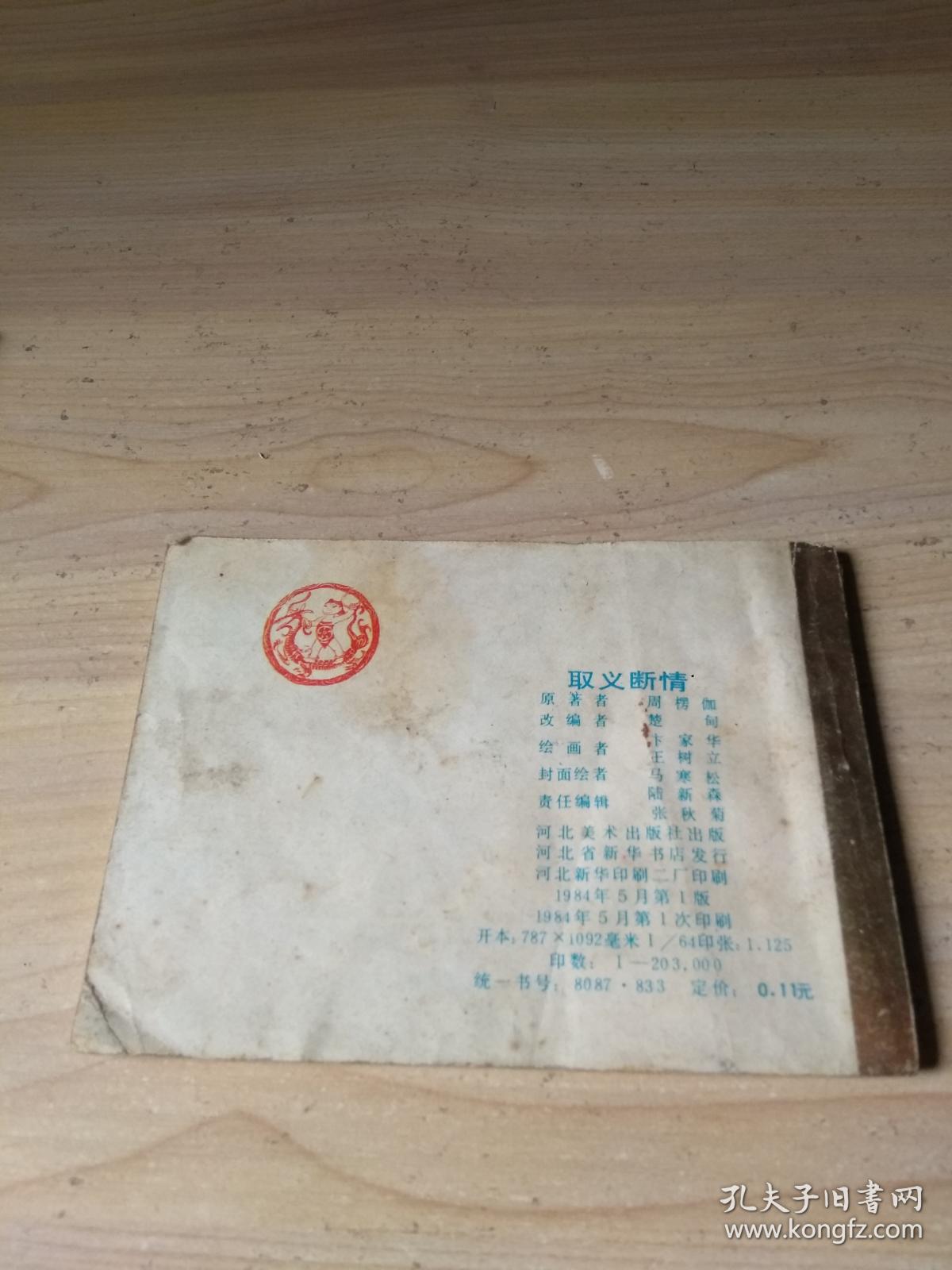 连环画 取义断情