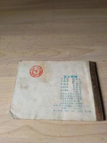 连环画 取义断情
