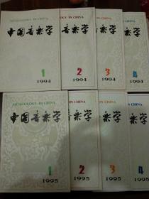 1994年、1995年、1996年、1997年《中国音乐学杂志》增刊 全年1～4-共17本–中国古代音乐研究资料文献