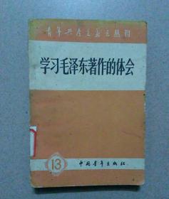 青年共产主义丛刊——学习毛泽东著作的体会（13）