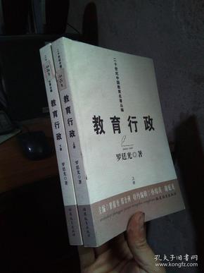 二十世纪中国教育名著丛编：教育行政 （上下全二册） 2008年一版一印3100册  未阅美品