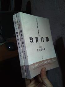 二十世纪中国教育名著丛编：教育行政 （上下全二册） 2008年一版一印3100册  未阅美品