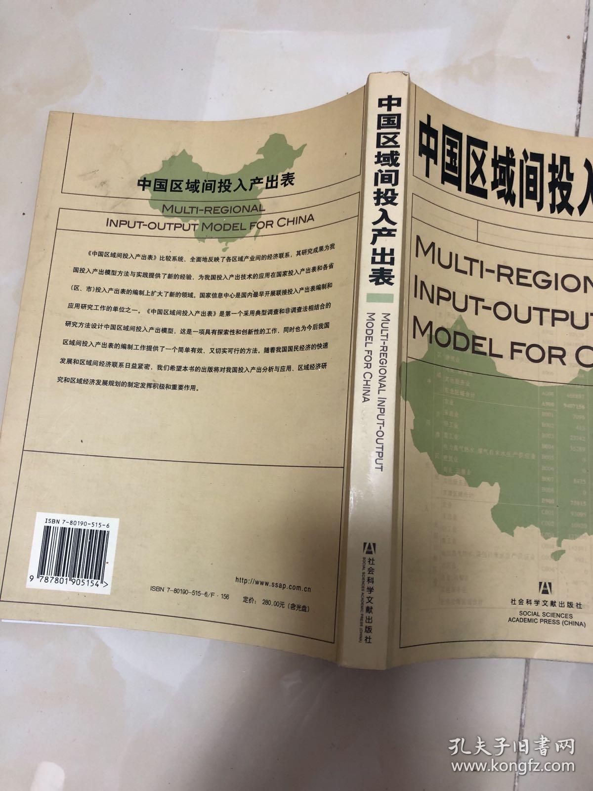 中国区域间投入产出表