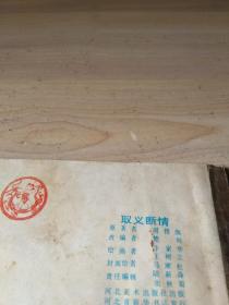 连环画 取义断情