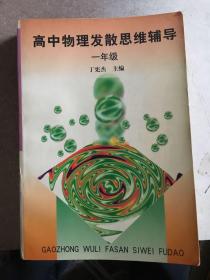 高中物理发散思维辅导.一年级