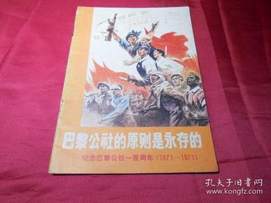 巴黎公社的原则是永存的---纪念巴黎公社一百周年保真品（1871-1971）1971年出版图片版