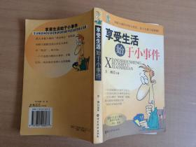 享受生活始于小事件【实物拍图 品相自鉴 书脊有破损 有印章】