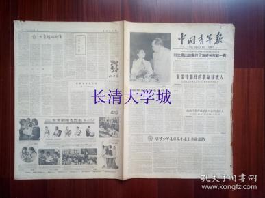 【生日报原版老报纸旧报纸报纸】中国青年报 1963年6月1日，总第2783号，4开，第1-2-3-4版全，引导少年儿童从小走向革命道路；有了火车头的列车，冰心；在党的阳光照耀下 组图；台湾少年在斗争——读《台湾少年之歌》【品好】