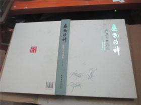 应物传神-连登写生选集.