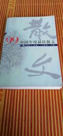 99中国年度最佳散文