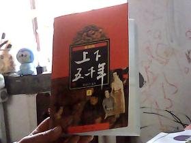 上下五千年 上册 最新版