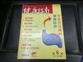 健康指南（中老年）2011年08