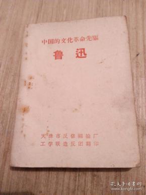 中国的文化革命先驱鲁迅