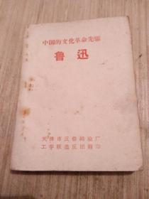 中国的文化革命先驱鲁迅