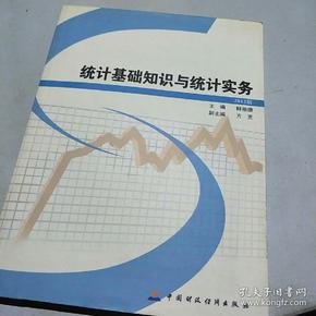 统计基础知识与统计实务