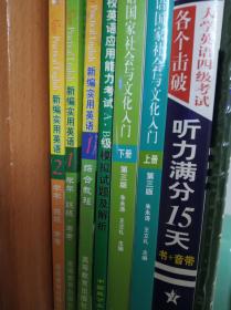 旧英语教材练习册如图打包带走 英语国家社会与文化入门 大学英语四级听力满分15天 新编实用英语  四级预测试卷