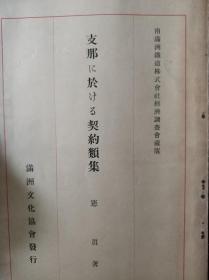 支那に於ける契约类集  宪真   南满铁道株式会社 1932