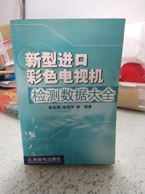 新型进口彩色电视机检测数据大全