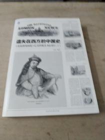 遗失在西方的中国史(伦敦新闻画报)记录的晚清1842-1873(上)