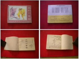 《济公故事》第9册，64开张锦绣绘，河北1988.9一版三印，601号，连环画