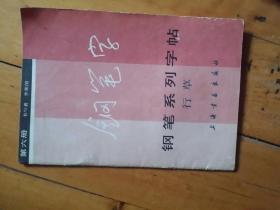 钢笔系列字帖  第六册  行草   李荣国   书写   上海书画  1985年一版一印347800册   购五本包挂刷薄本。本。