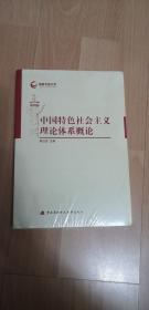 中国特色社会主义理论体系概论 正版全新未拆封