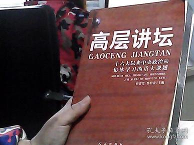 高层讲坛（上）：十六大以来中央政治局集体学习的重大课题