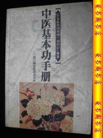 2001年出版的----中医书---多歌诀----【【中医基本功手册】】----7000册----少见