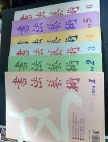 书法艺术(双月刊)杂志1994年全套6期