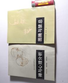 禅与心里分析+图腾与禁忌2册和售