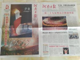 河南日报 2008年8月9，25日 北京奥运会开、闭幕式2份