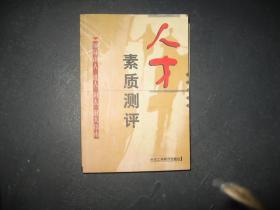 人才素質(zhì)測評