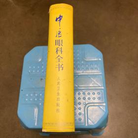 中医眼科全书（一版一印，印量5千册）.