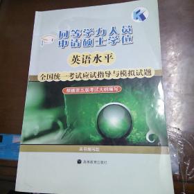 同等学力人员申请硕士学位英语水平全国统一考试应试指导与模拟试题