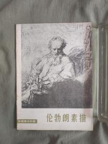外国美术介绍~伦勃朗素描：1978年一版一印