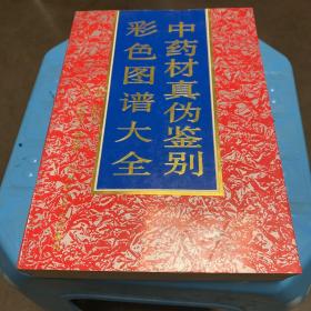 中药材真伪鉴别彩色图谱大全.