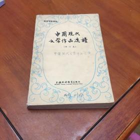 中国现代文学作品选读（修订本）